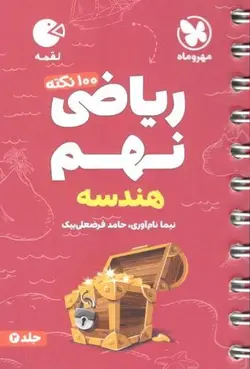 100 نکته هندسه ریاضی نهم لقمه مهروماه