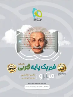 بانک تست فیزیک پایه تجربی میکرو گاج