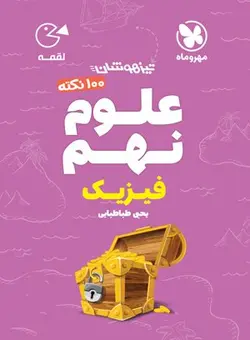 100 نکته فیزیک علوم نهم لقمه مهروماه