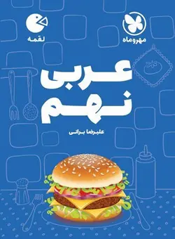 لقمه عربی نهم مهروماه