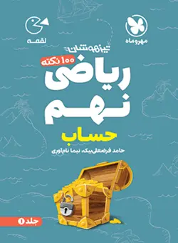 100 نکته حساب ریاضی نهم لقمه مهروماه جلد اول
