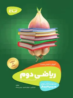 ریاضی دوم دبستان سیر تا پیاز گاج