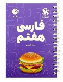 فارسی هفتم لقمه مهروماه