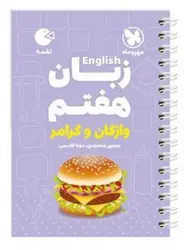 زبان انگلیسی هفتم لقمه مهروماه