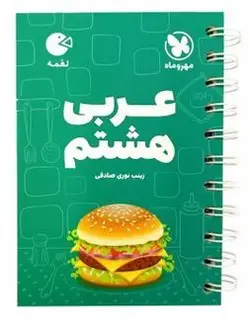 عربی هشتم لقمه مهروماه