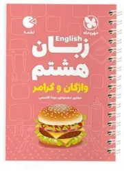 زبان انگلیسی هشتم لقمه مهروماه