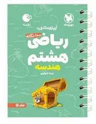 100 نکته هندسه ریاضی هشتم لقمه مهروماه جلد دوم