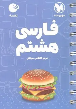 فارسی هشتم لقمه مهروماه