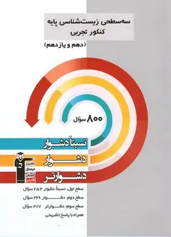 سه سطحی زیست شناسی پایه قلم چی