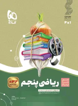 ریاضی پنجم سیر تا پیاز گاج