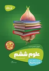 علوم ششم سیر تا پیاز گاج