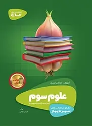 سیر تا پیاز علوم سوم ابتدایی گاج