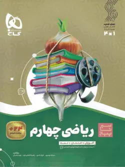 ریاضی چهارم دبستان سیر تا پیاز گاج