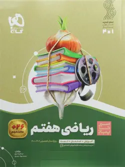 ریاضی هفتم سیر تا پیاز گاج