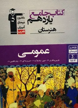 جامع عمومی یازدهم هنرستان قلم چی