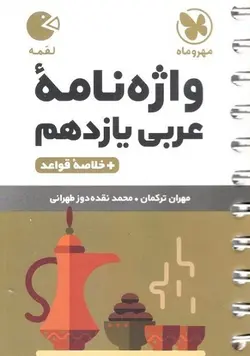 واژگان عربی یازدهم لقمه مهروماه