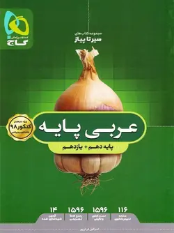عربی پایه سیر تا پیاز گاج