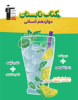 کتاب تابستان دوازدهم انسانی قلم چی