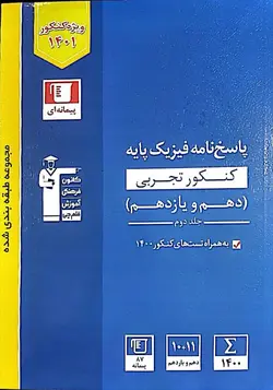پاسخ فیزیک پایه تجربی آبی قلم چی جلد دوم