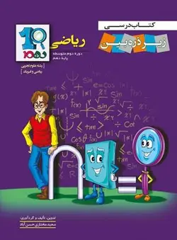 کتاب درسی زیر ذره بین ریاضی دهم
