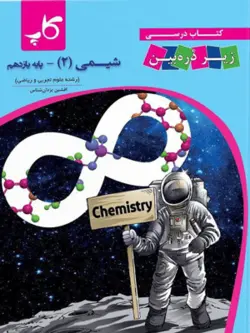 کتاب درسی زیر ذره بین شیمی یازدهم کاپ