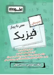 سیر تا پیاز فیزیک اخوان