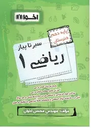 سیر تا پیاز ریاضی دهم اخوان