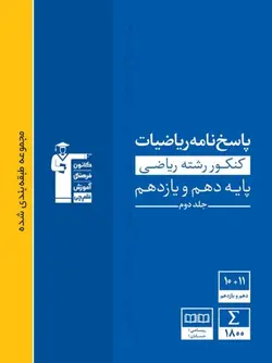 پاسخ ریاضی پایه دهم و یازدهم رشته ریاضی آبی قلم چی