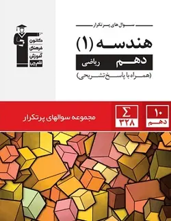 پرتکرار هندسه دهم قلم چی