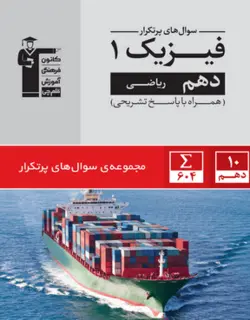 پرتکرار فیزیک دهم ریاضی قلم چی