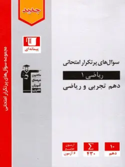 سوالات پرتکرار ریاضی دهم قلم چی