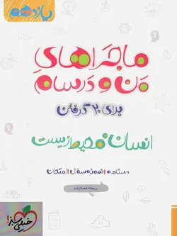 ماجراهای من و درسام انسان و محیط زیست خیلی سبز