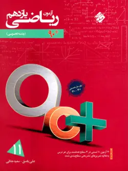 آزمون ریاضی یازدهم تجربی 90 پلاس مبتکران