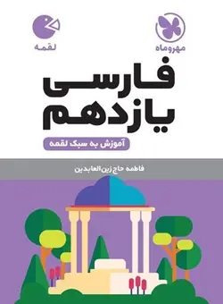 ادبیات فارسی یازدهم لقمه مهروماه