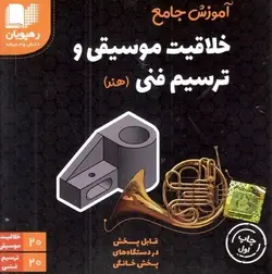DVD آموزش جامع خلاقیت موسیقی و ترسیم فنی رهپویان دانش