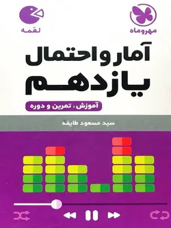 آمار و احتمال یازدهم لقمه مهروماه