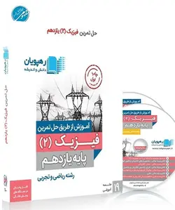 DVD آموزش از طریق حل تمرین فیزیک یازدهم رهپویان دانش