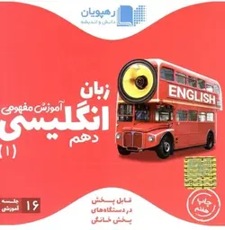 DVD آموزش مفهومی زبان انگلیسی دهم رهپویان دانش