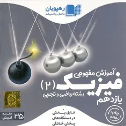 DVD آموزش مفهومی فیزیک یازدهم رهپویان دانش