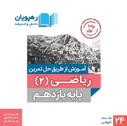 DVD آموزش از طریق حل تمرین ریاضی یازدهم تجربی رهپویان دانش