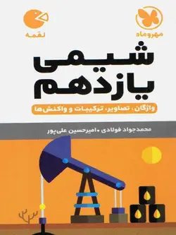 شیمی یازدهم لقمه مهر و ماه