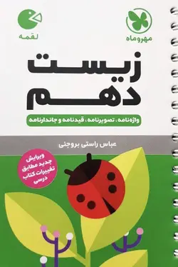 زیست دهم لقمه مهروماه