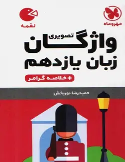 واژگان زبان انگلیسی یازدهم لقمه مهروماه