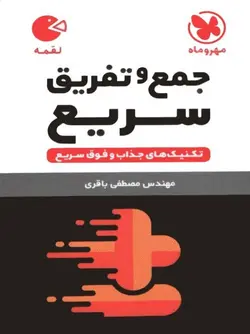 جمع و تفریق سریع لقمه مهر و ماه