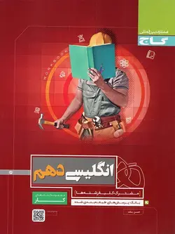 کار زبان انگلیسی دهم گاج