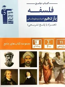 جامع فلسفه یازدهم قلم چی