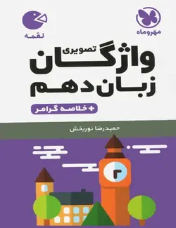 واژگان زبان انگلیسی دهم لقمه مهروماه