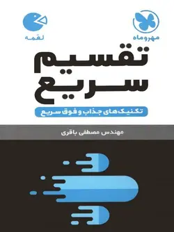 تکنیک های تقسیم سریع لقمه مهر و ماه