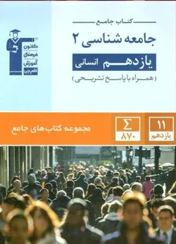 جامع جامعه شناسی یازدهم قلم چی