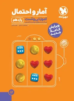 آمار و احتمال یازدهم مهر و ماه